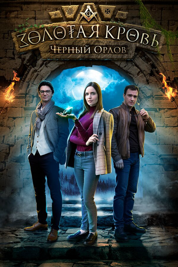 Золотая кровь. Черный Орлов - постер